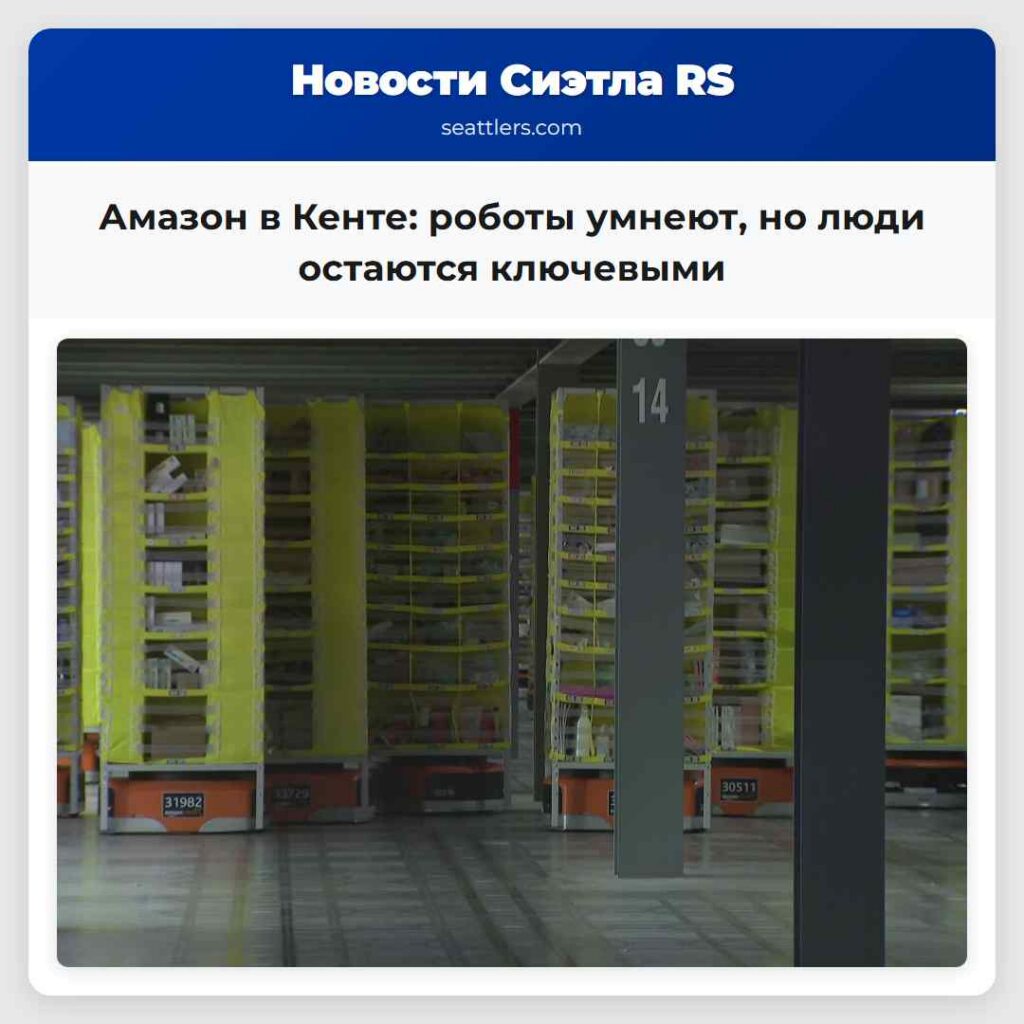 Амазон в Кенте: роботы умнеют, но люди остаются