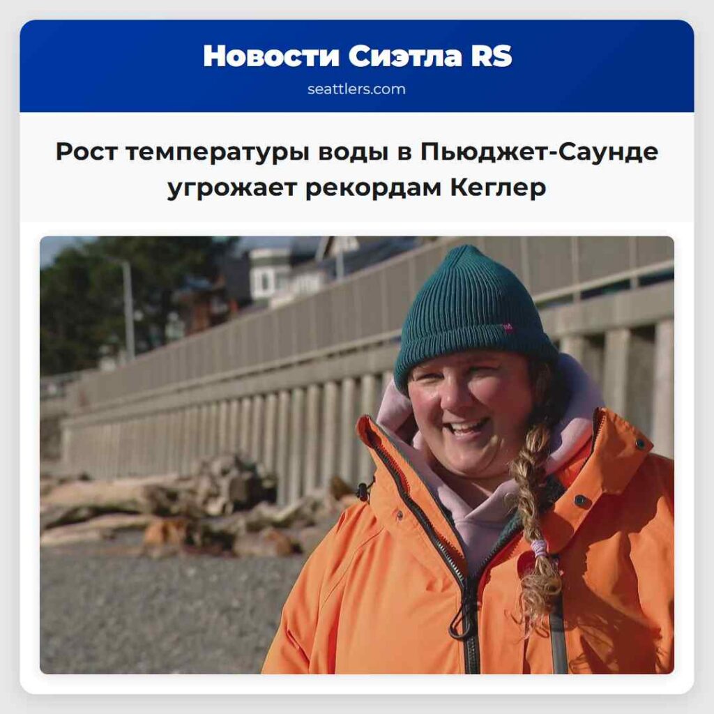 Рост температуры воды в Пьюджет-Саунде угрожает