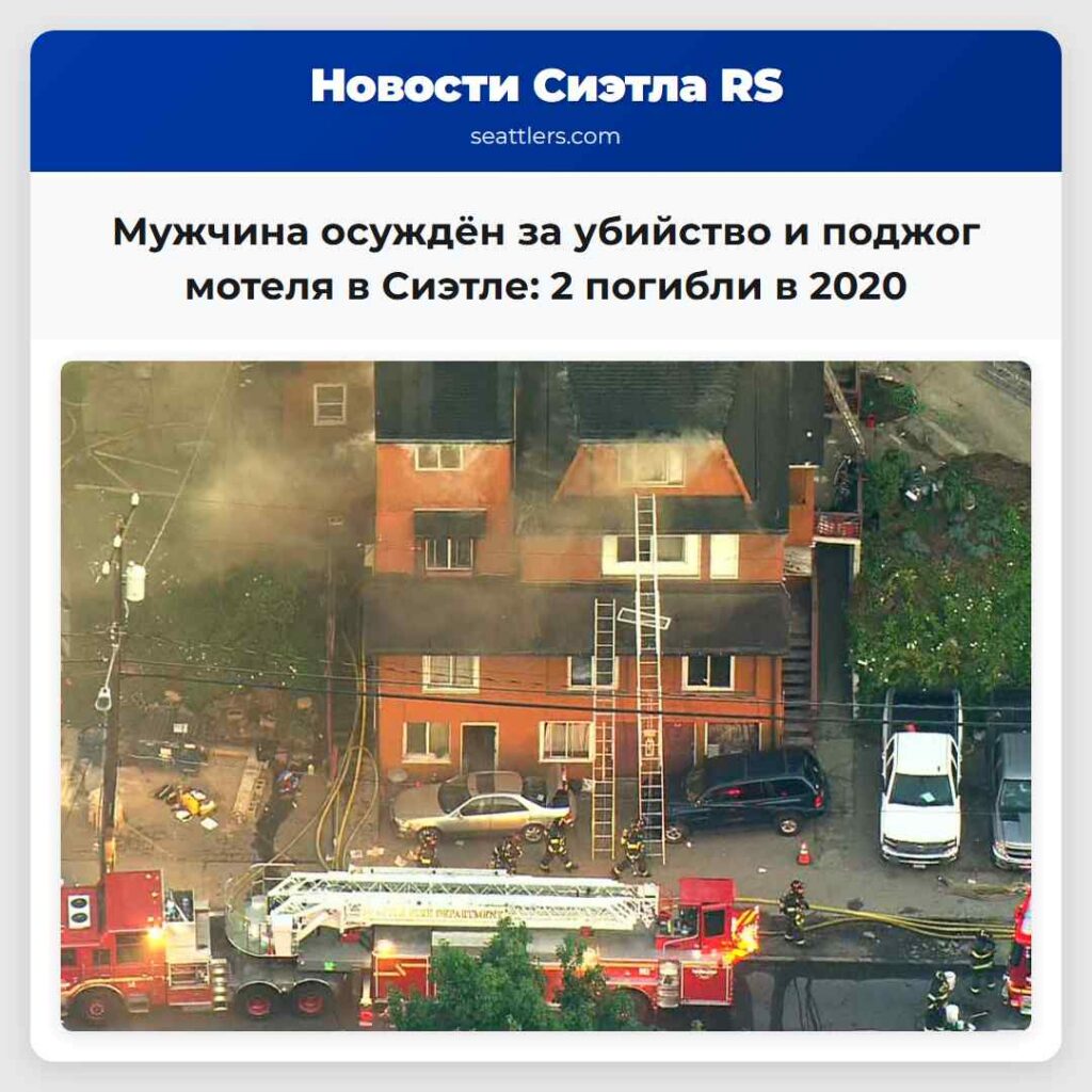 Мужчина осуждён за убийство и поджог мотеля в