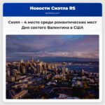 Сиэтл занял четвертое место среди самых романтических мест для Дня святого Валентина в США