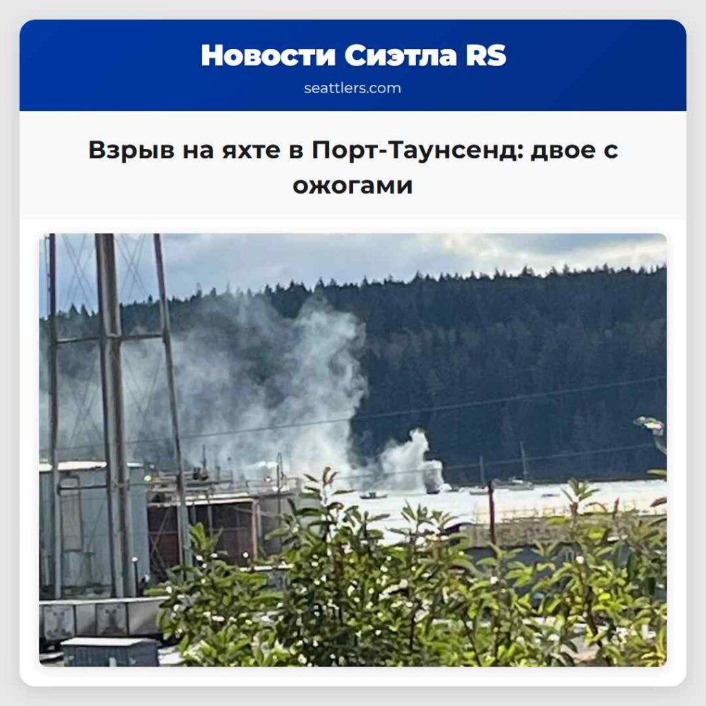 Взрыв на яхте в Порт-Таунсенд: двое с ожогами