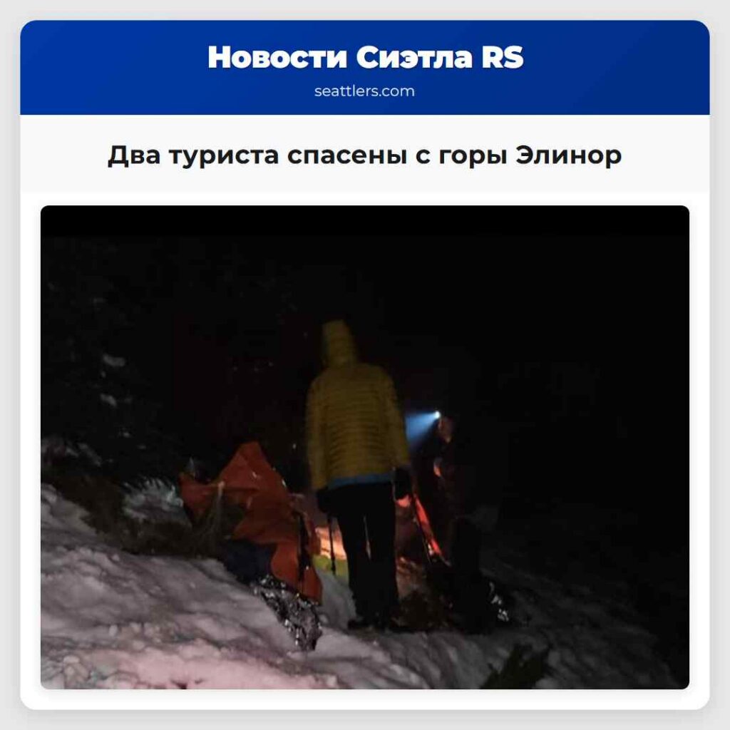 Два туриста спасены с горы Элинор