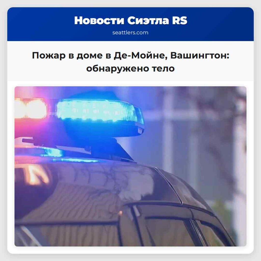 Пожар в доме в Де-Мойне, Вашингтон: обнаружено