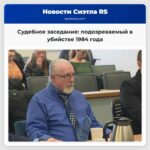 Мужчина предстал перед судом в округе Снохомиш по делу об убийстве Джудит Уивер совершенном в 1984 году.
