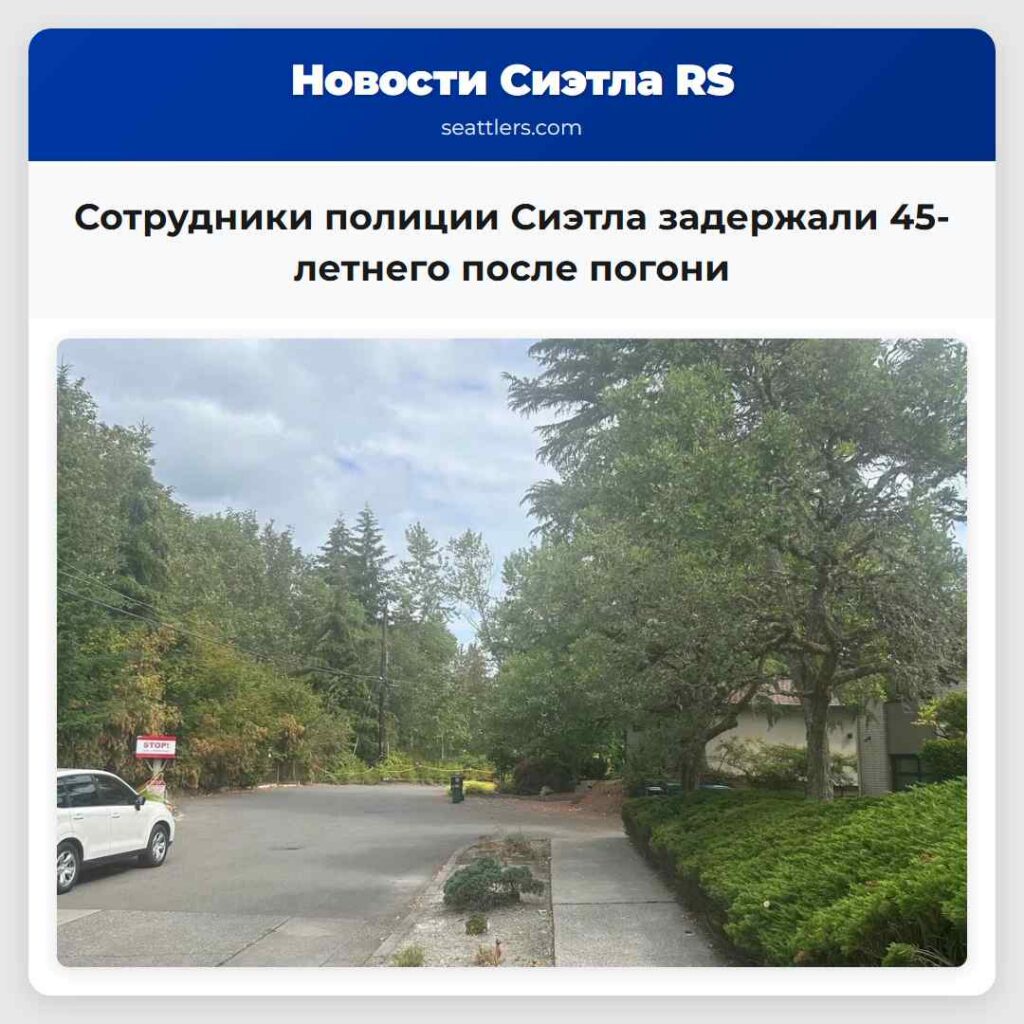 Сотрудники полиции Сиэтла задержали 45-летнего