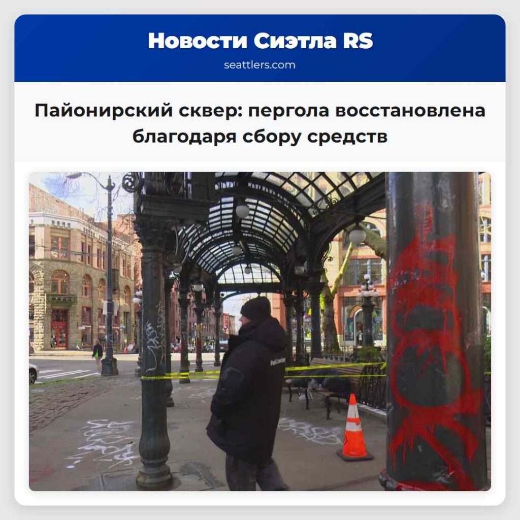 Пайонирский сквер: пергола восстановлена