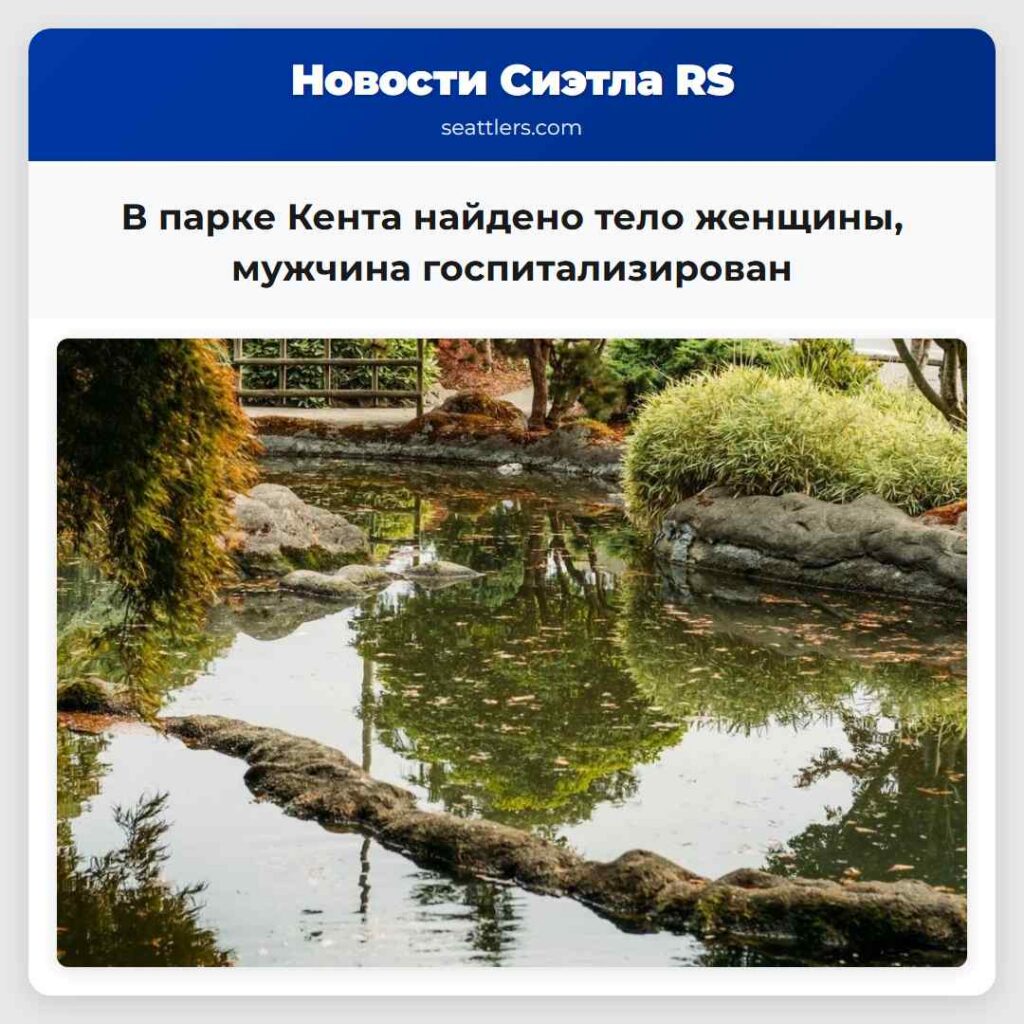 В парке Кента найдено тело женщины, мужчина