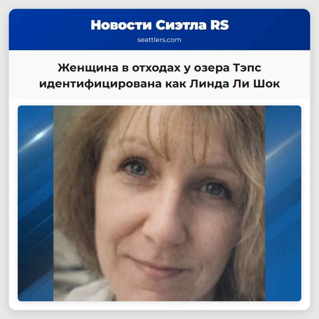 Женщина в отходах у озера Тэпс идентифицирована