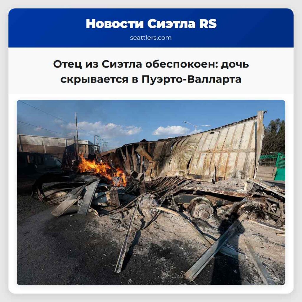 Отец из Сиэтла обеспокоен: дочь скрывается в