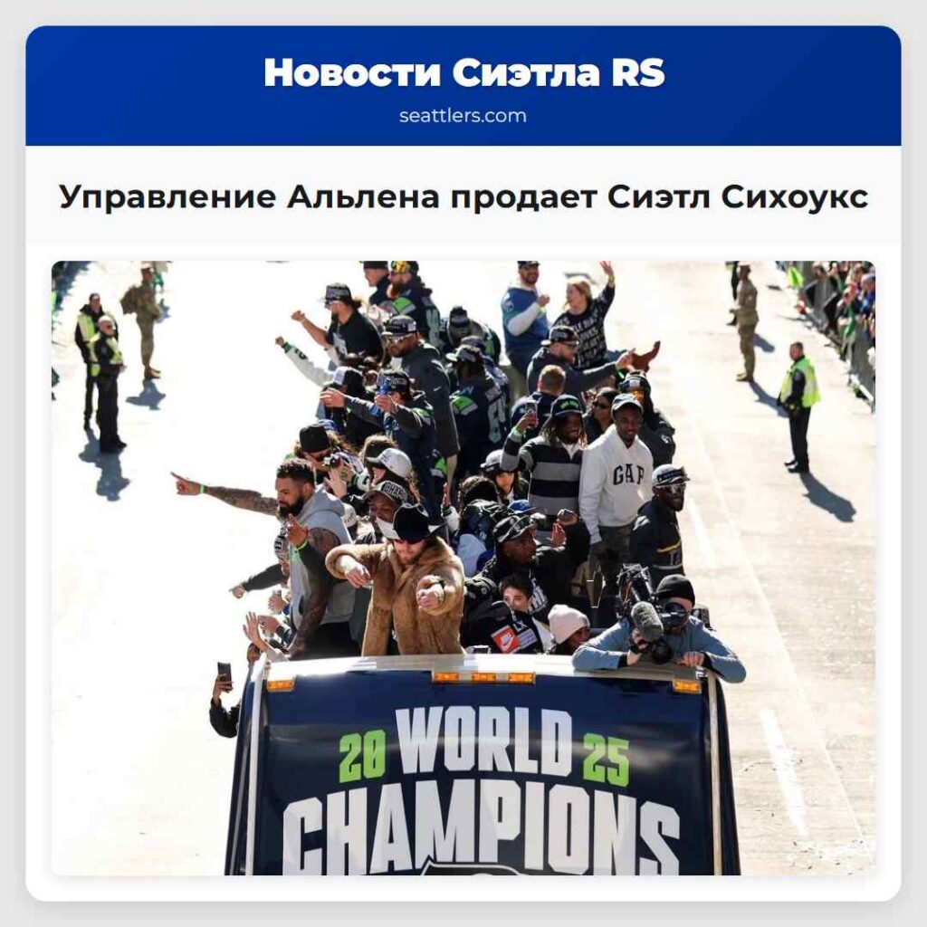 Управление Альлена продает Сиэтл Сихоукс