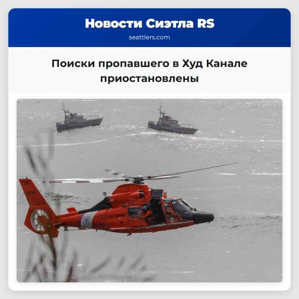 Поиски пропавшего в Худ Канале приостановлены