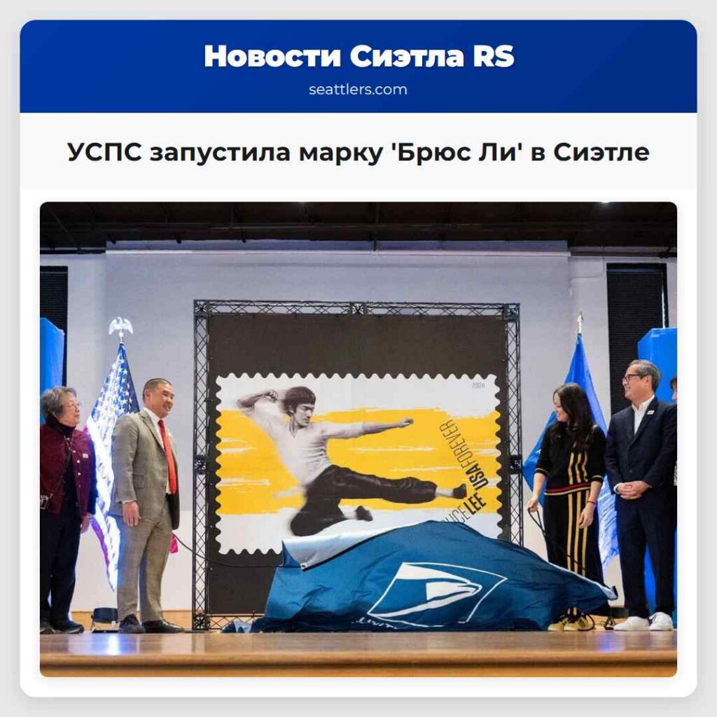 УСПС запустила марку 'Брюс Ли' в Сиэтле