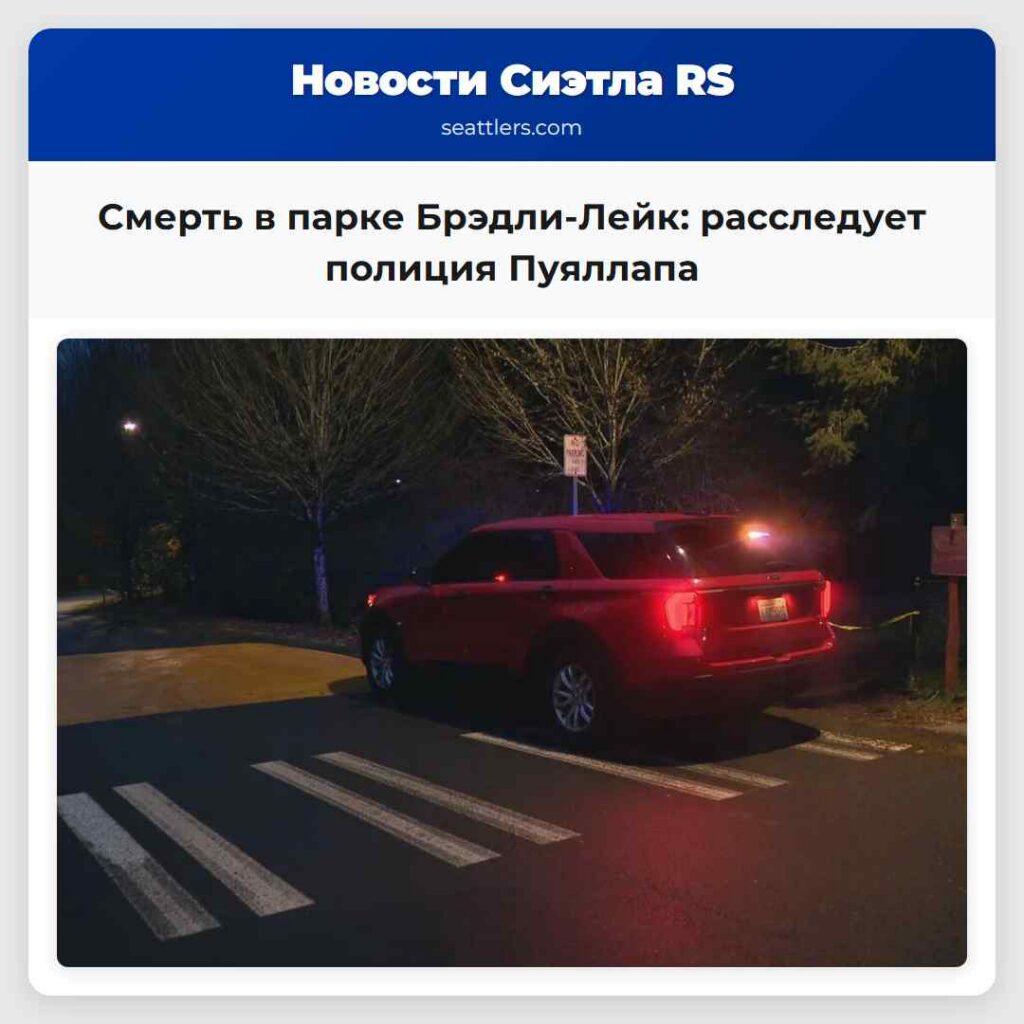 Смерть в парке Брэдли-Лейк: расследует полиция