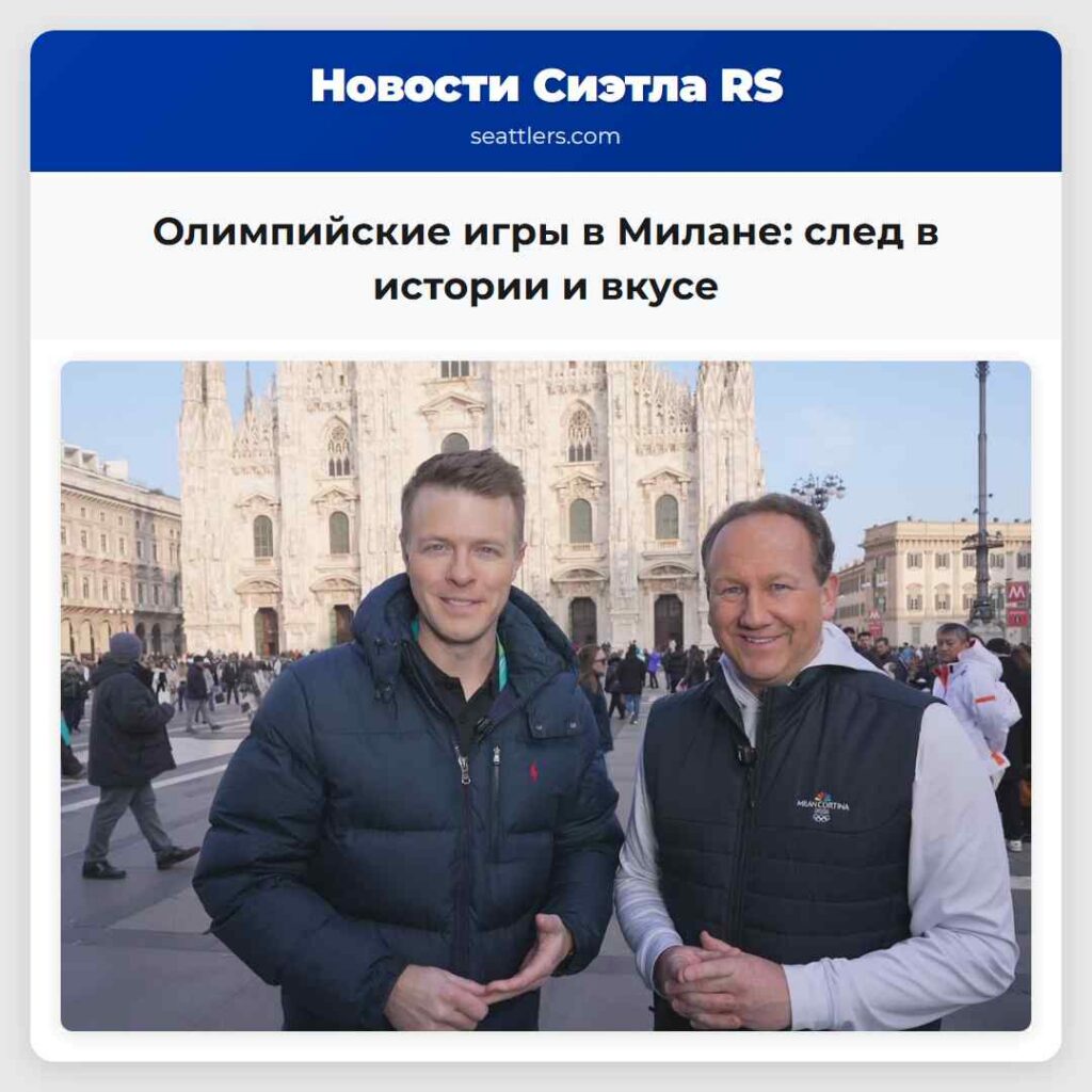 Олимпийские игры в Милане: след в истории и вкусе