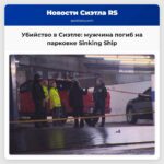 В Сиэтле совершено убийство мужчина погиб в результате стрельбы на парковке