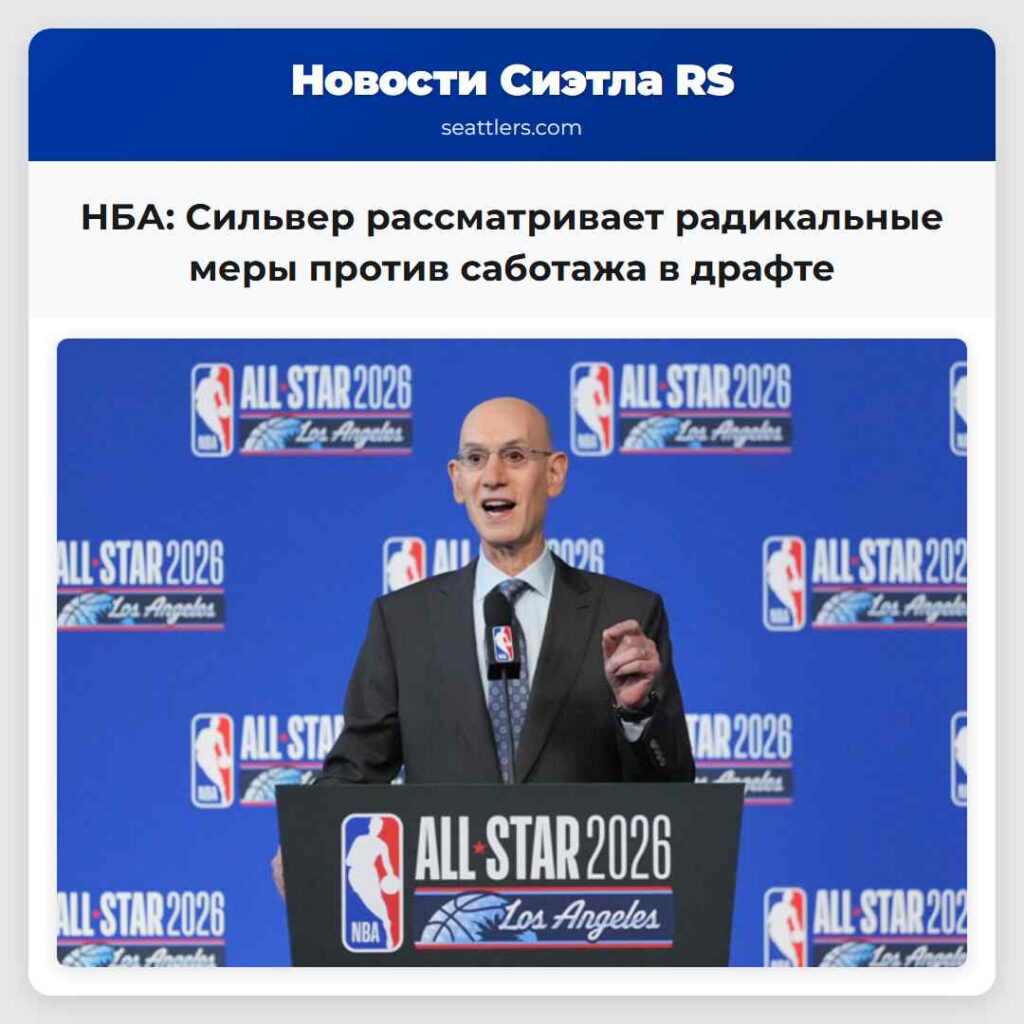 НБА: Сильвер рассматривает радикальные меры