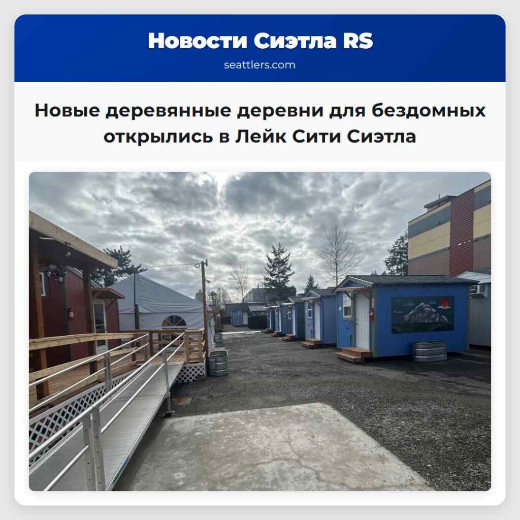 Новые деревянные деревни для бездомных открылись