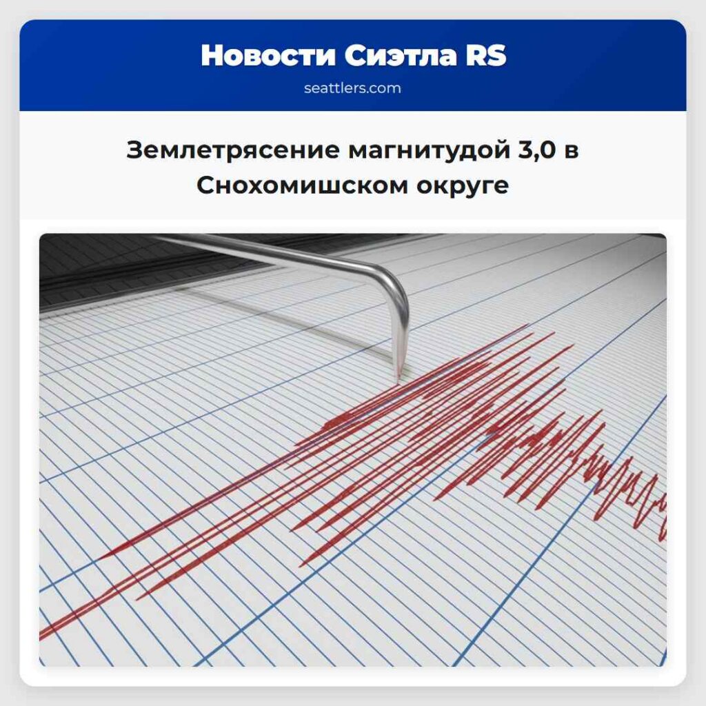 Землетрясение магнитудой 3,0 в Снохомишском округе