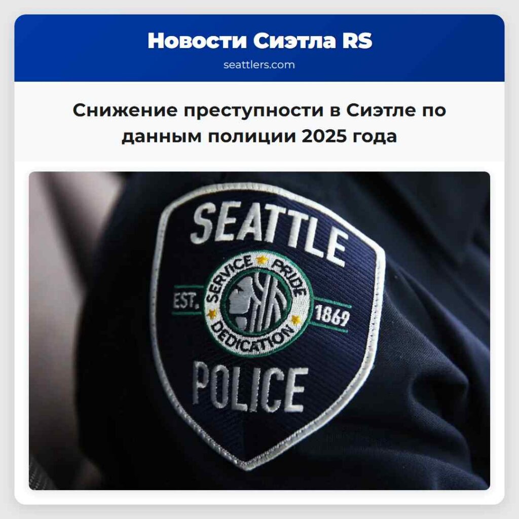Снижение преступности в Сиэтле по данным полиции