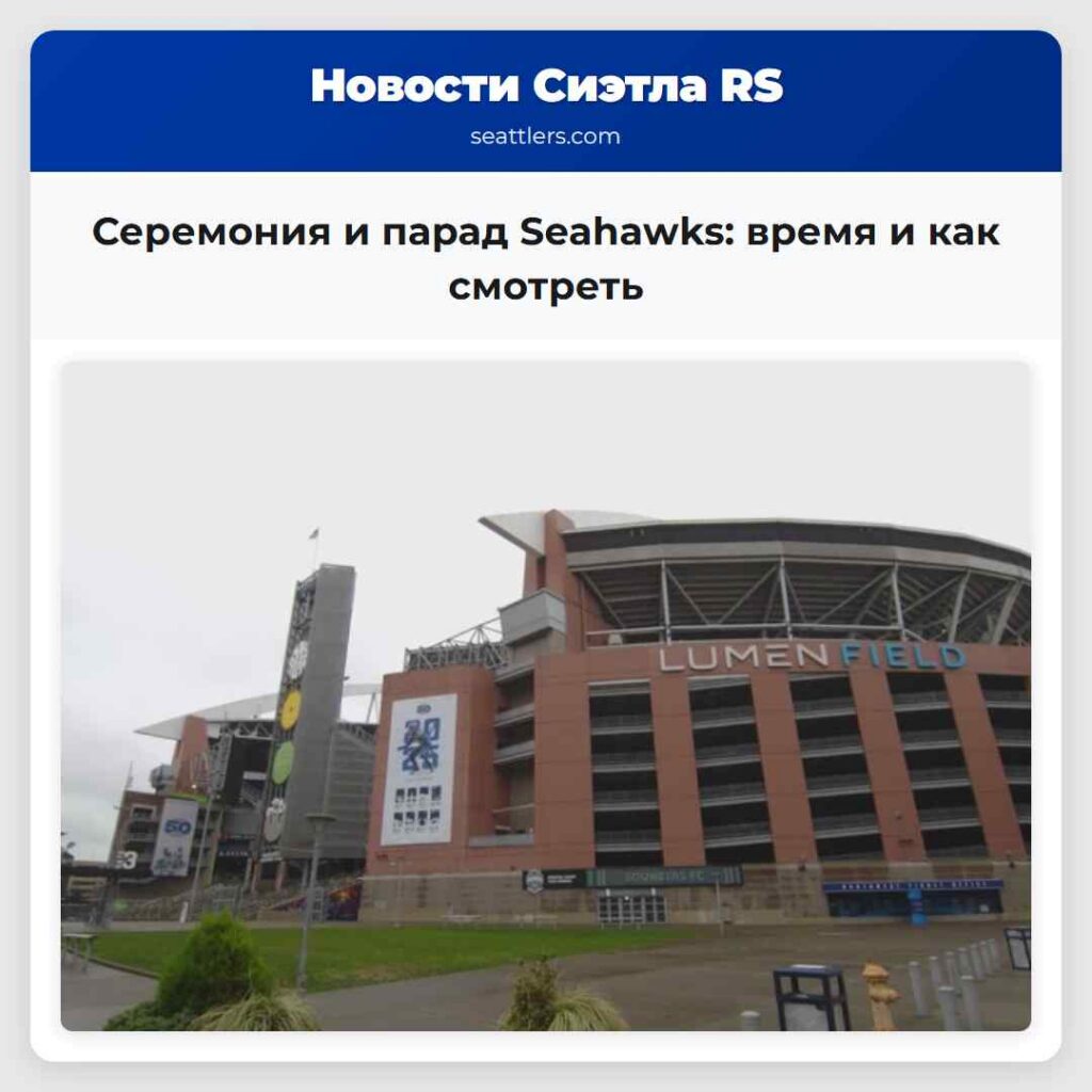 Серемония и парад Seahawks: время и как смотреть