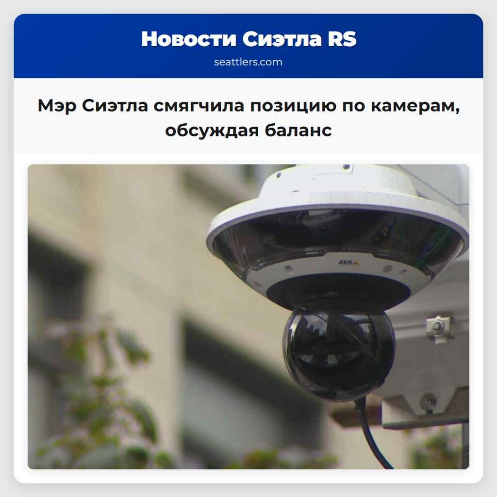 Мэр Сиэтла смягчила позицию по камерам, обсуждая