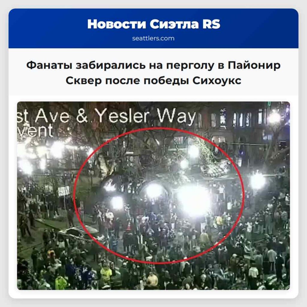 Фанаты забирались на перголу в Пайонир Сквер