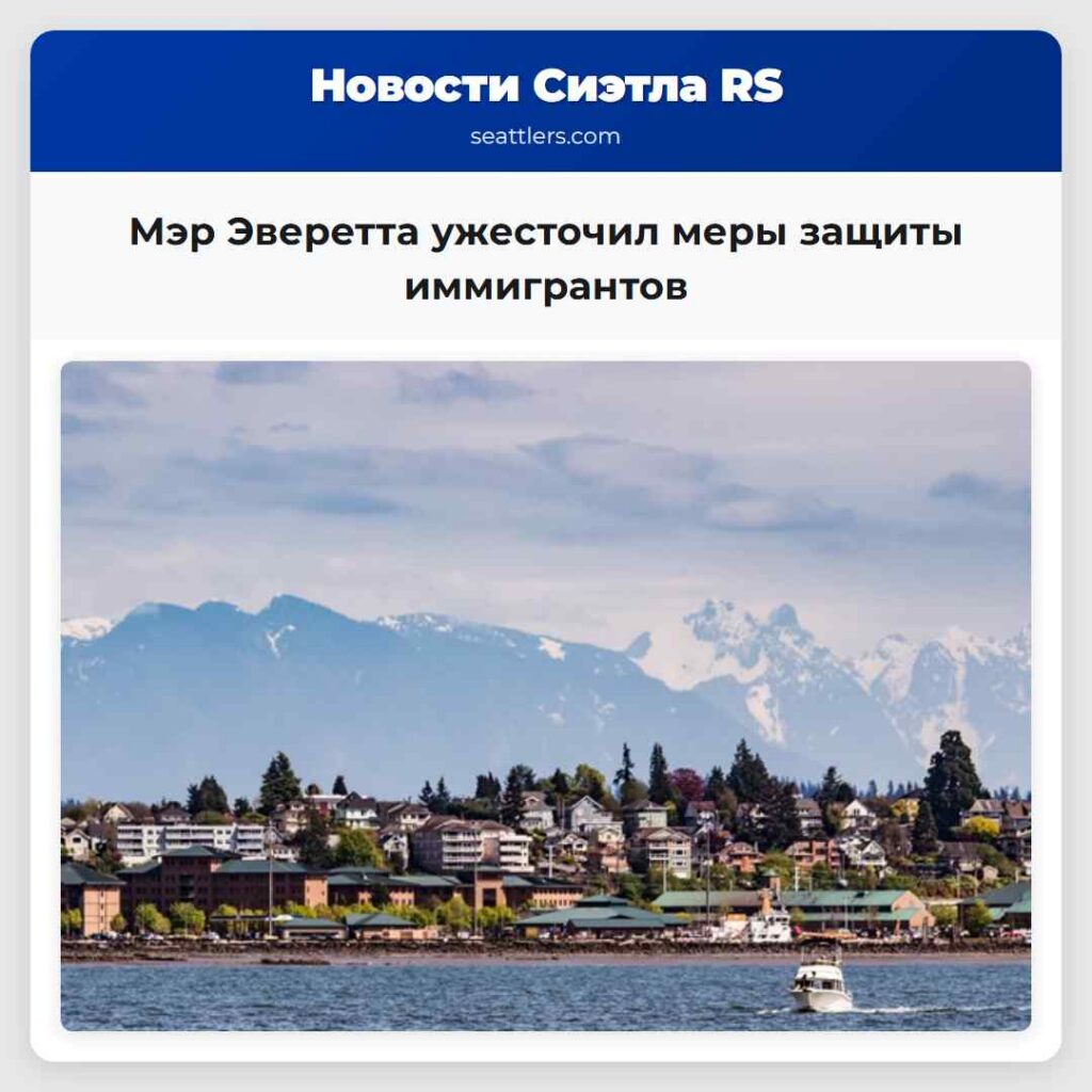 Мэр Эверетта ужесточил меры защиты иммигрантов