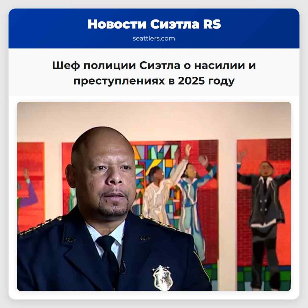 Шеф полиции Сиэтла о насилии и преступлениях в