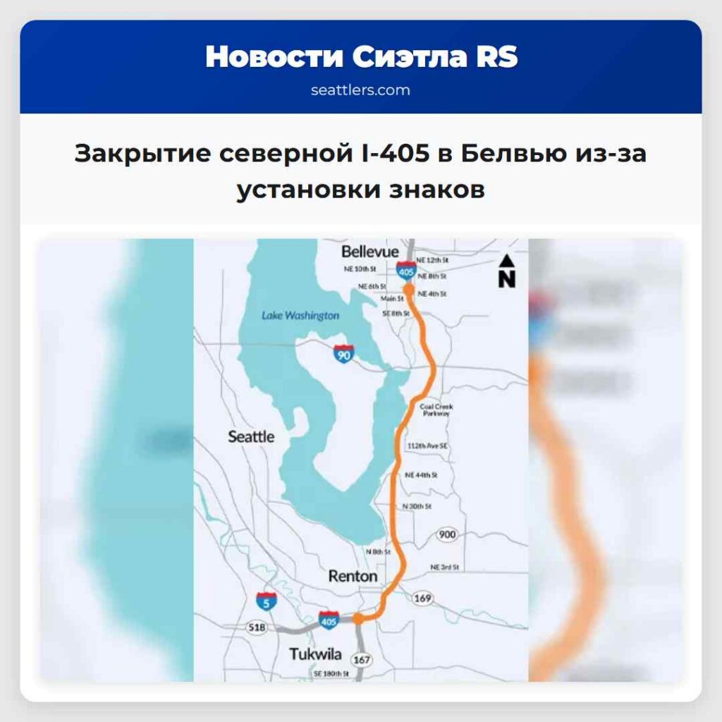 Закрытие северной I-405 в Белвью из-за установки