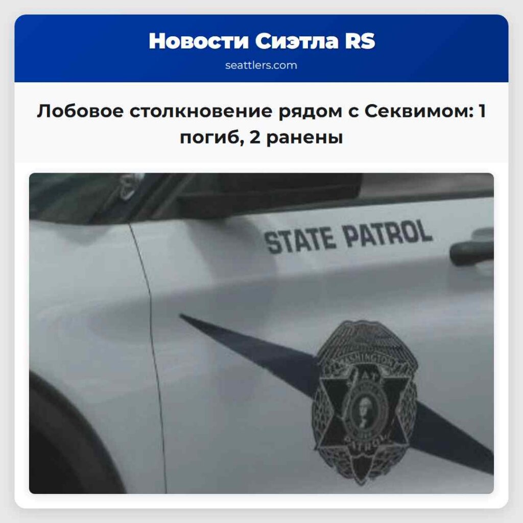 Лобовое столкновение рядом с Секвимом: 1 погиб, 2