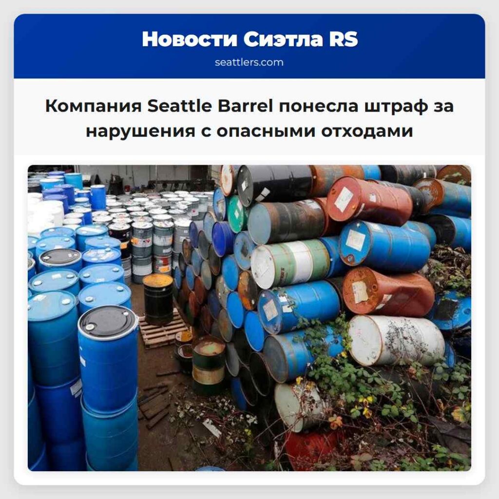 Компания Seattle Barrel понесла штраф за