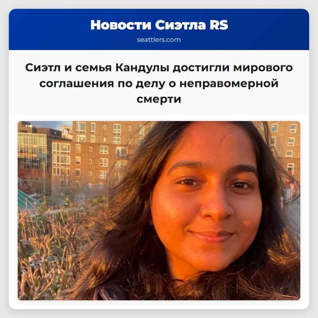 Сиэтл и семья Кандулы достигли мирового