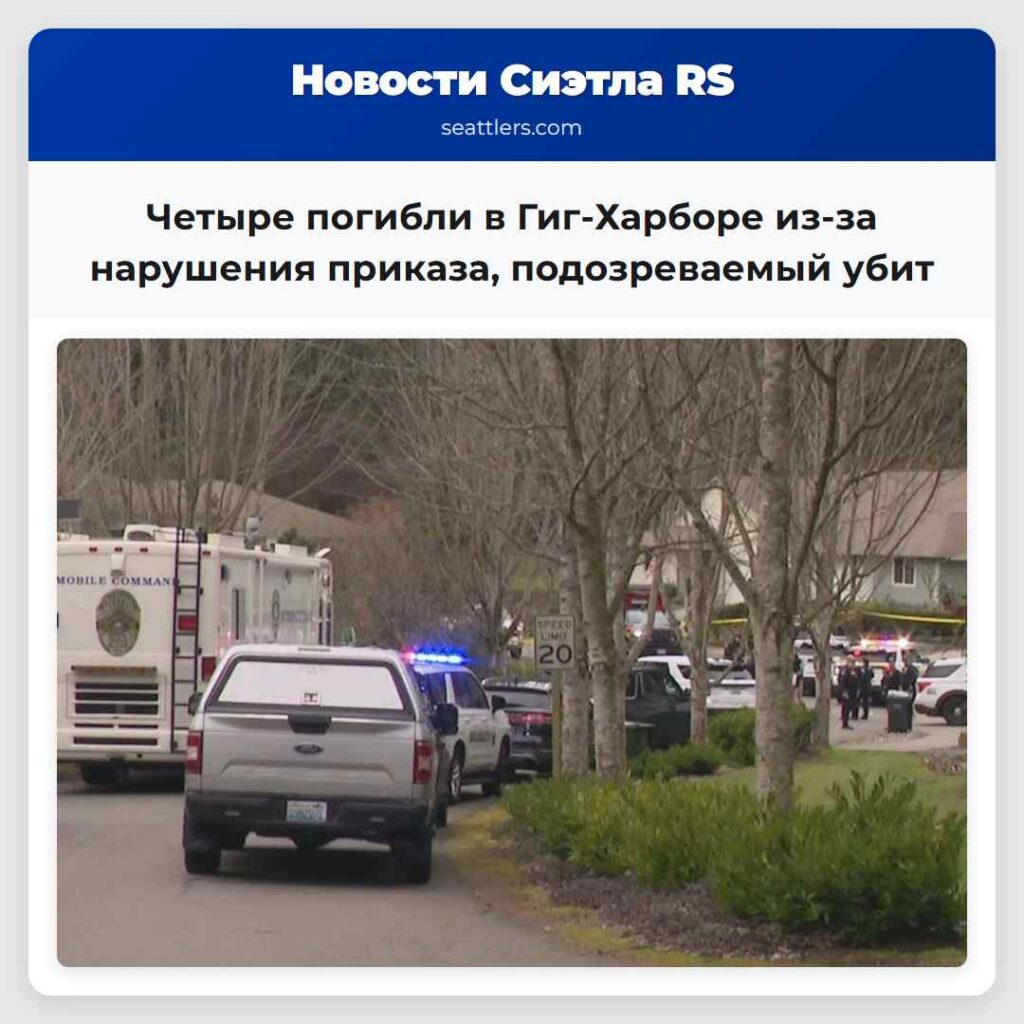 Четыре погибли в Гиг-Харборе из-за нарушения