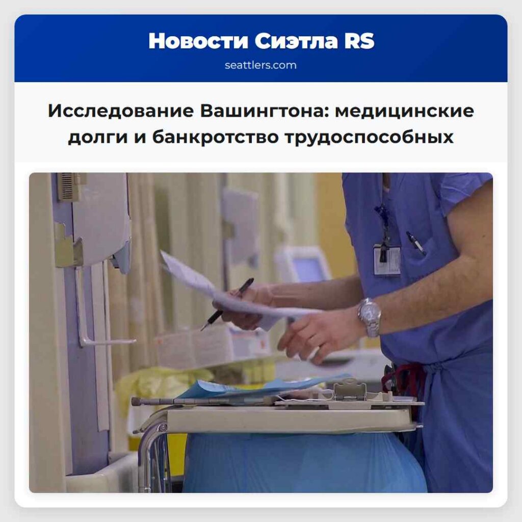 Исследование Вашингтона: медицинские долги и