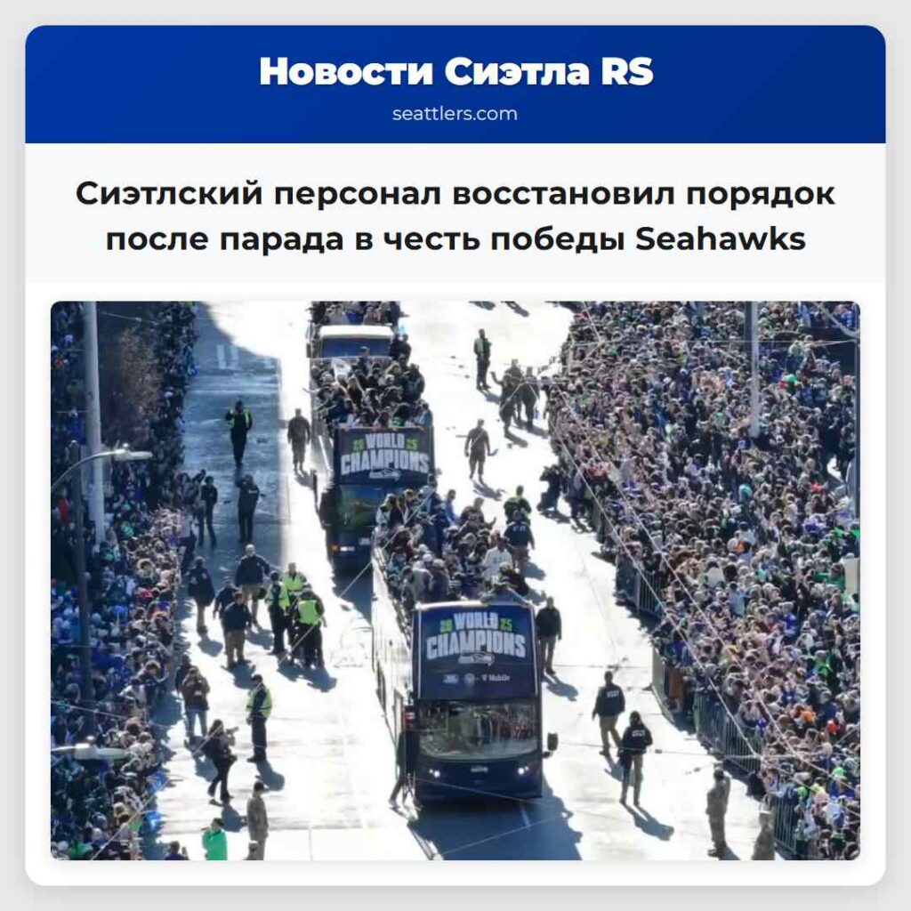 Сиэтлский персонал восстановил порядок после