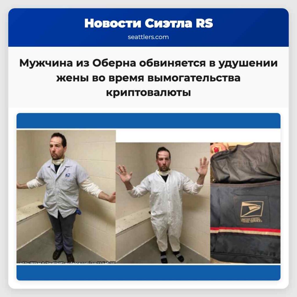 Мужчина из Оберна обвиняется в удушении жены во