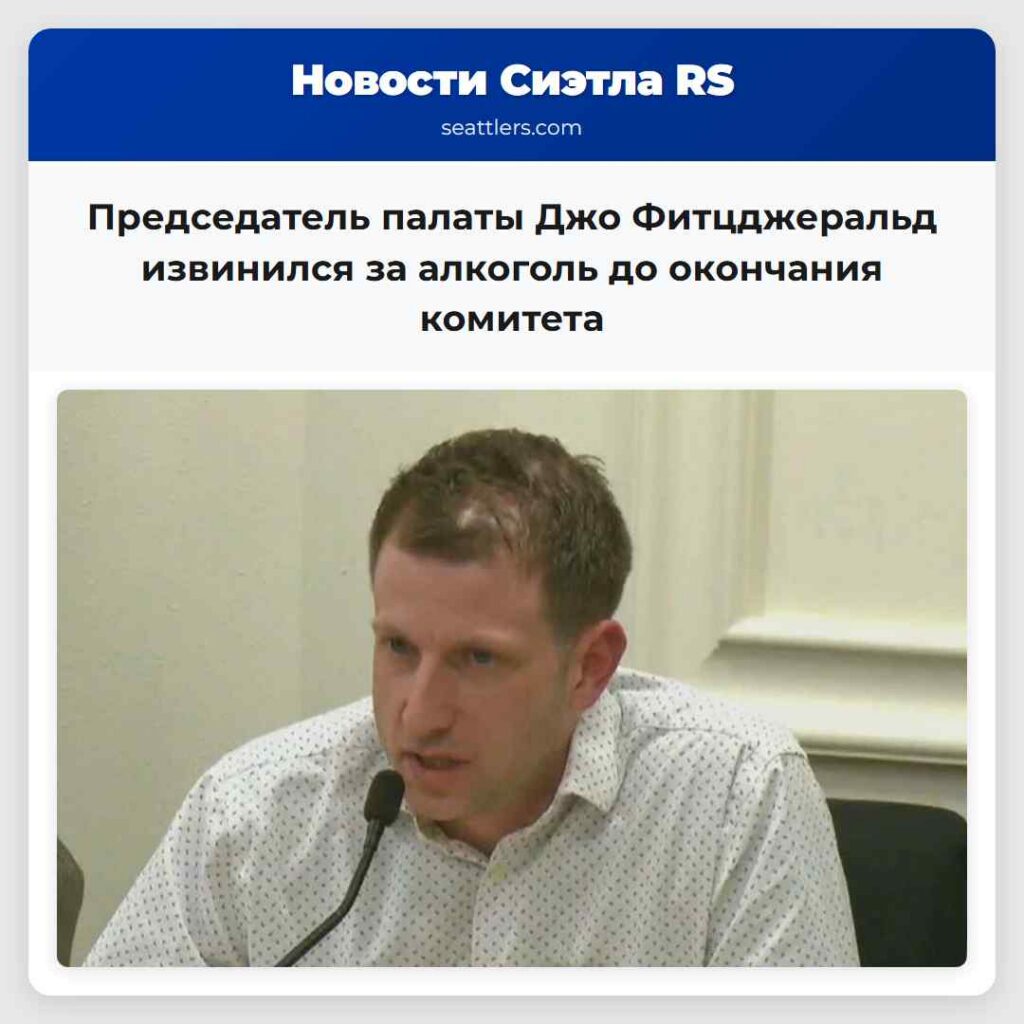 Председатель палаты Джо Фитцджеральд извинился за