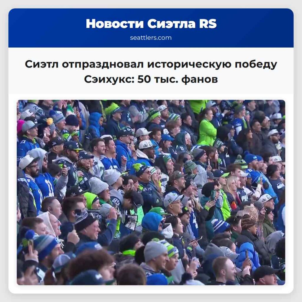 Сиэтл отпраздновал историческую победу Сэихукс: