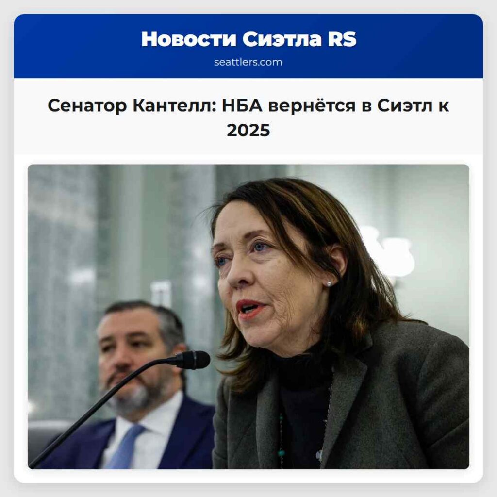 Сенатор Кантелл: НБА вернётся в Сиэтл к 2025
