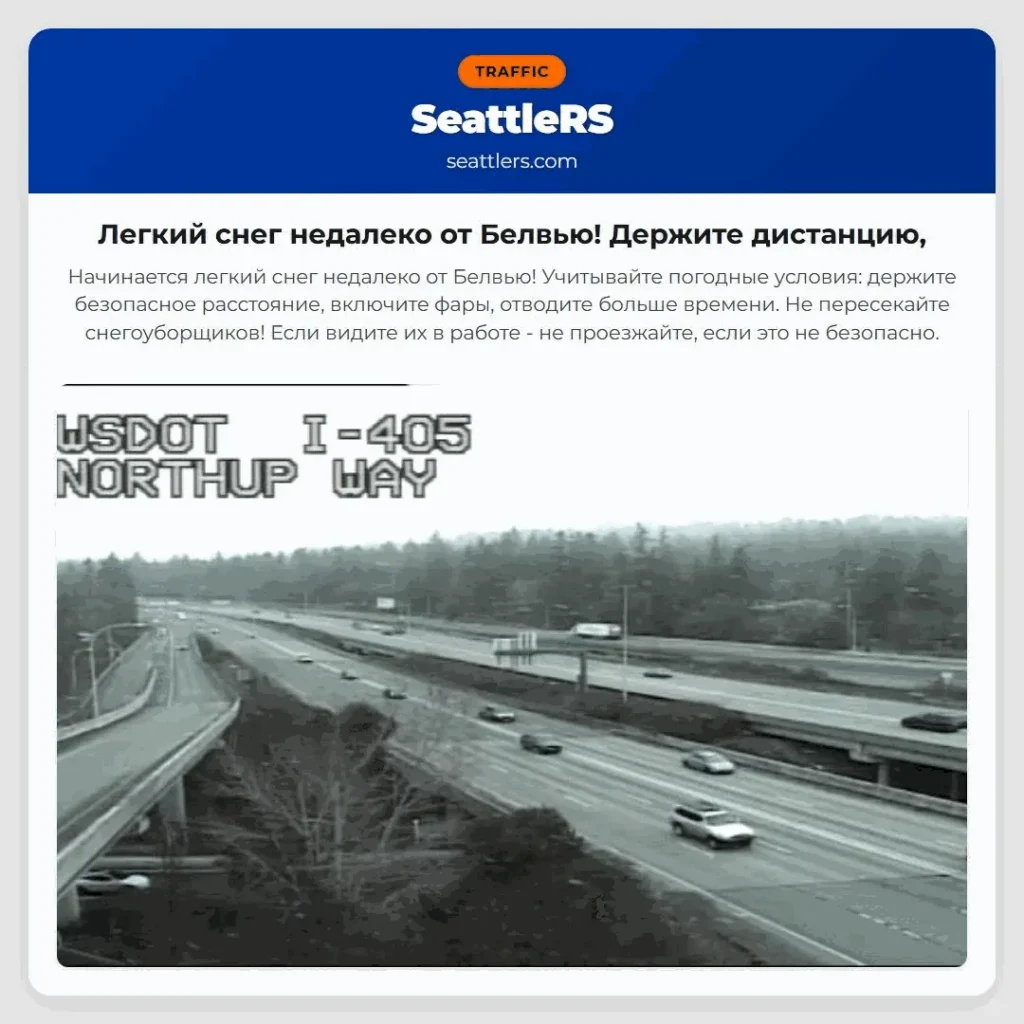 Легкий снег недалеко от Белвью! Держите дистанцию,