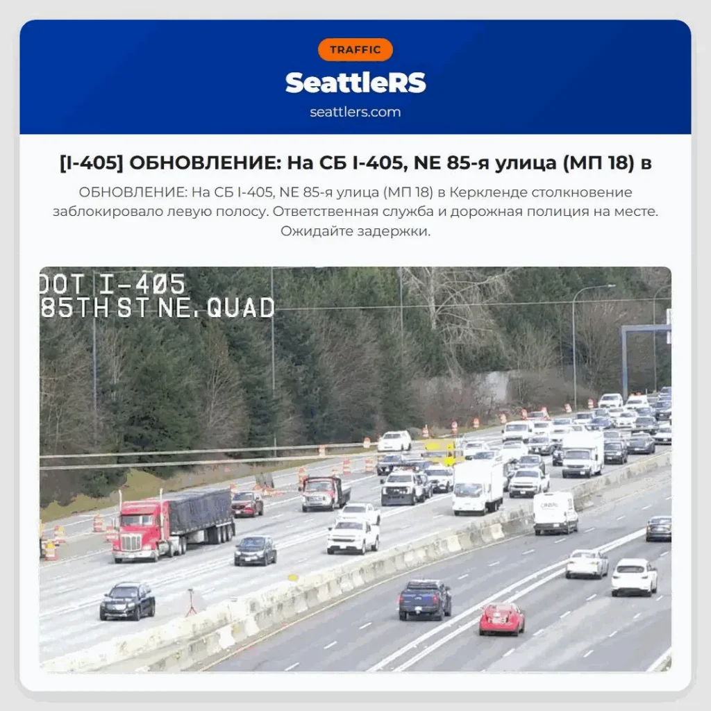 [I-405] ОБНОВЛЕНИЕ: На СБ I-405, NE 85-я улица (МП 18) в