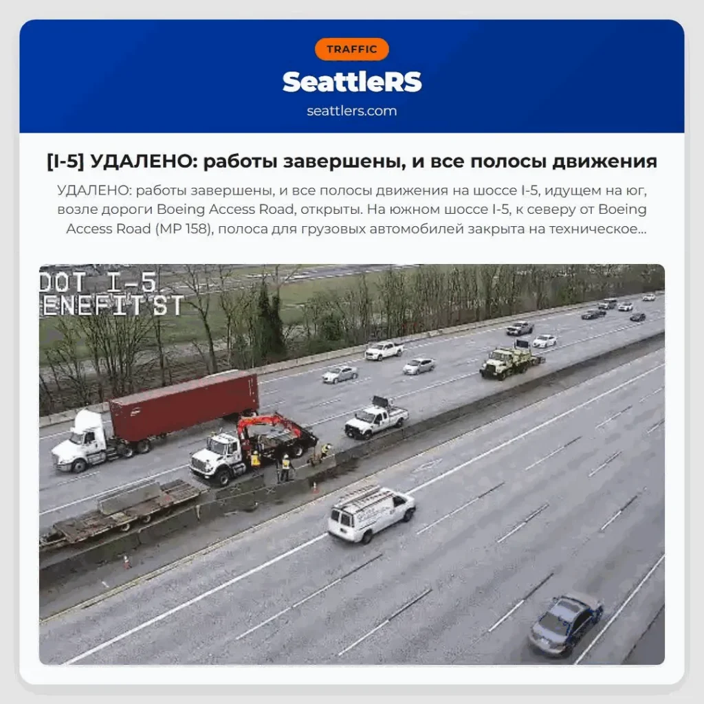 [I-5] УДАЛЕНО: работы завершены, и все полосы движения