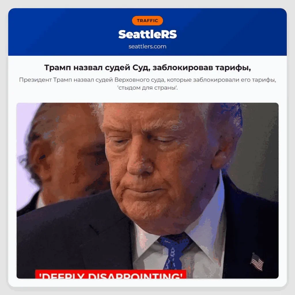 Трамп назвал судей Суд, заблокировав тарифы,