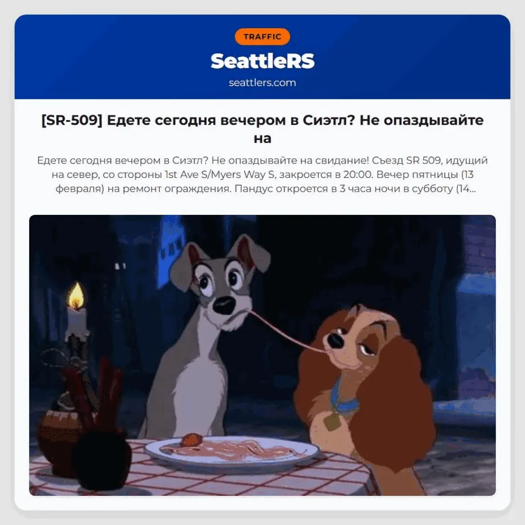 [SR-509] Едете сегодня вечером в Сиэтл? Не опаздывайте на