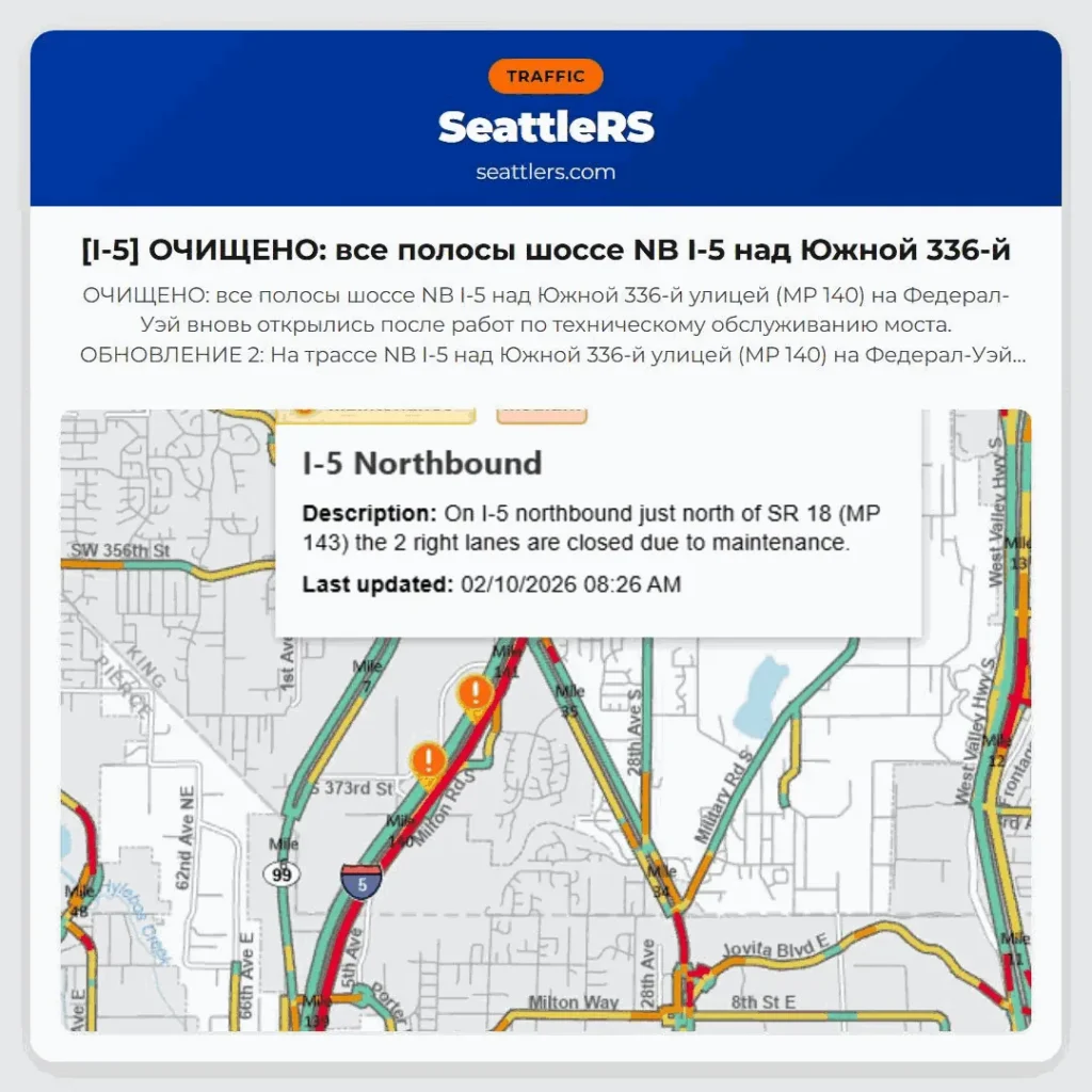 [I-5] ОЧИЩЕНО: все полосы шоссе NB I-5 над Южной 336-й