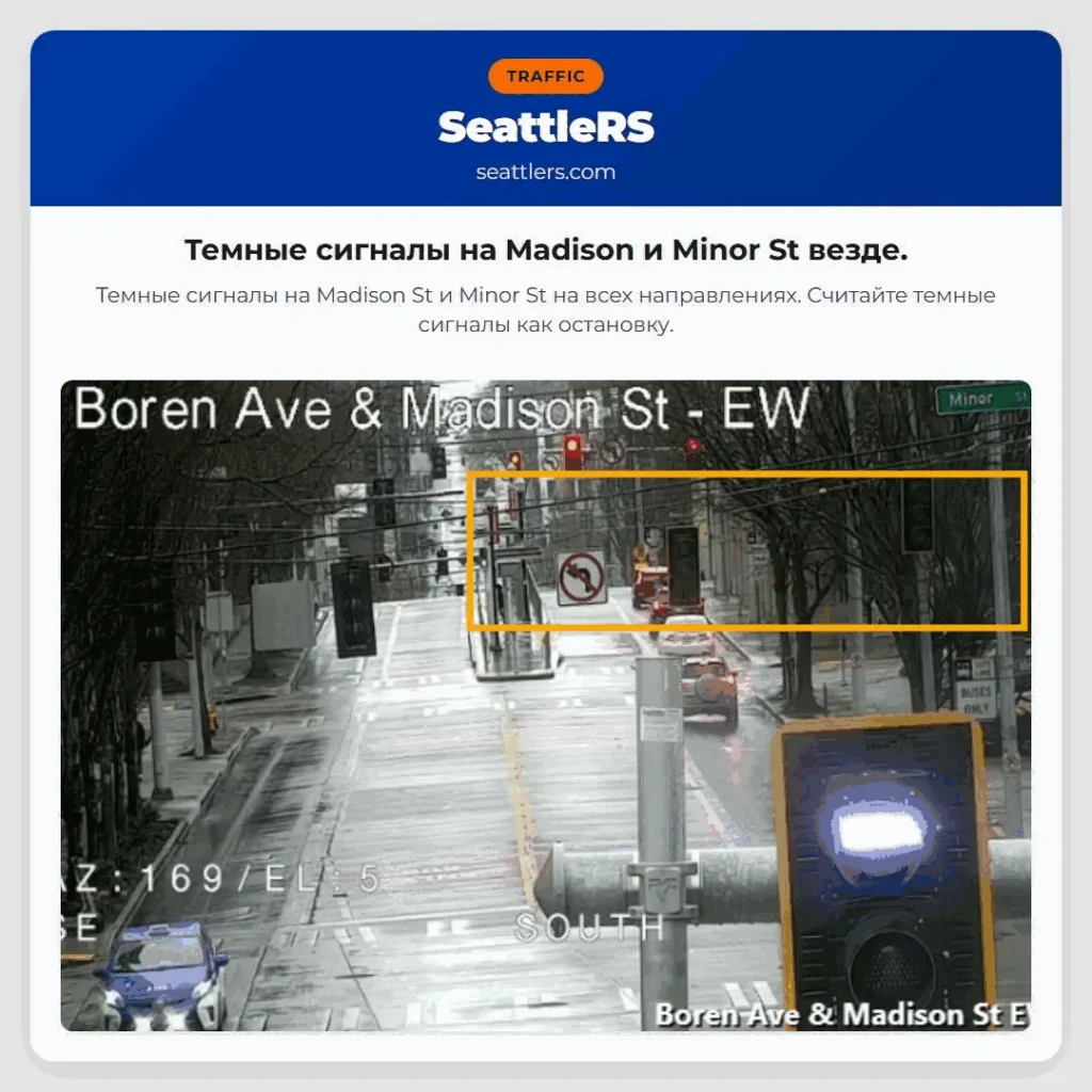 Темные сигналы на Madison и Minor St везде.