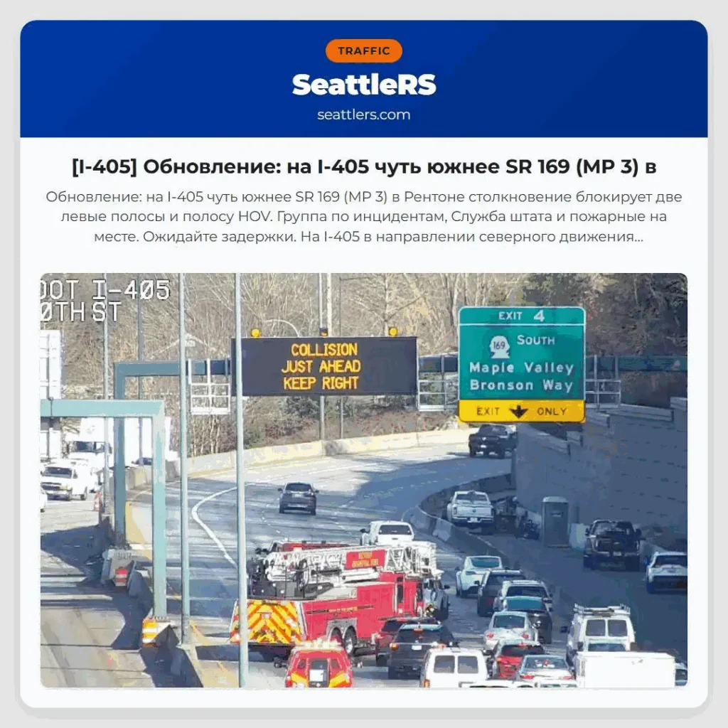 [I-405] Обновление: на I-405 чуть южнее SR 169 (MP 3) в