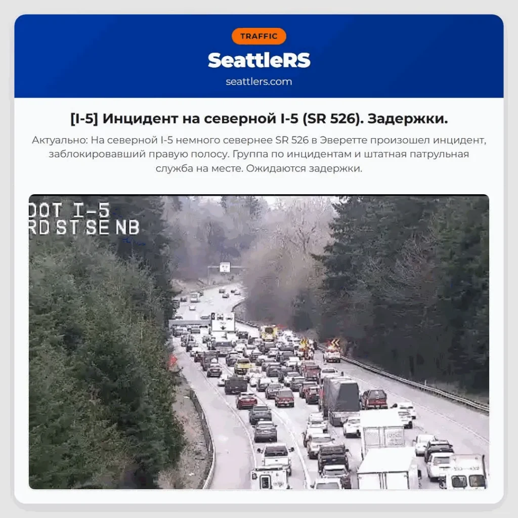 [I-5] Инцидент на северной I-5 (SR 526). Задержки.