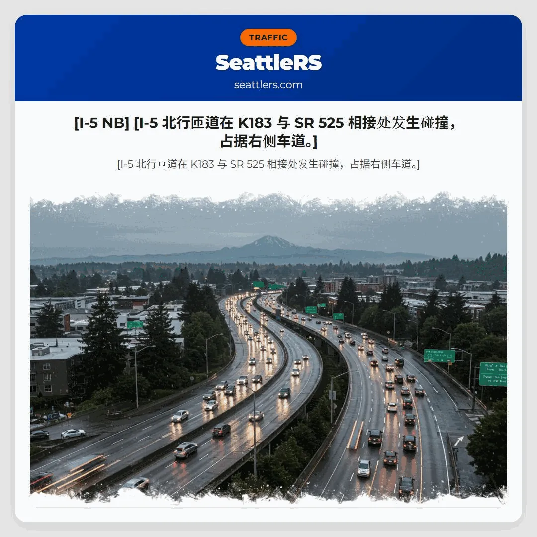 [I-5 NB] [I-5 北行匝道在 K183 与 SR 525 相接处发生碰撞，占据右侧车道。]