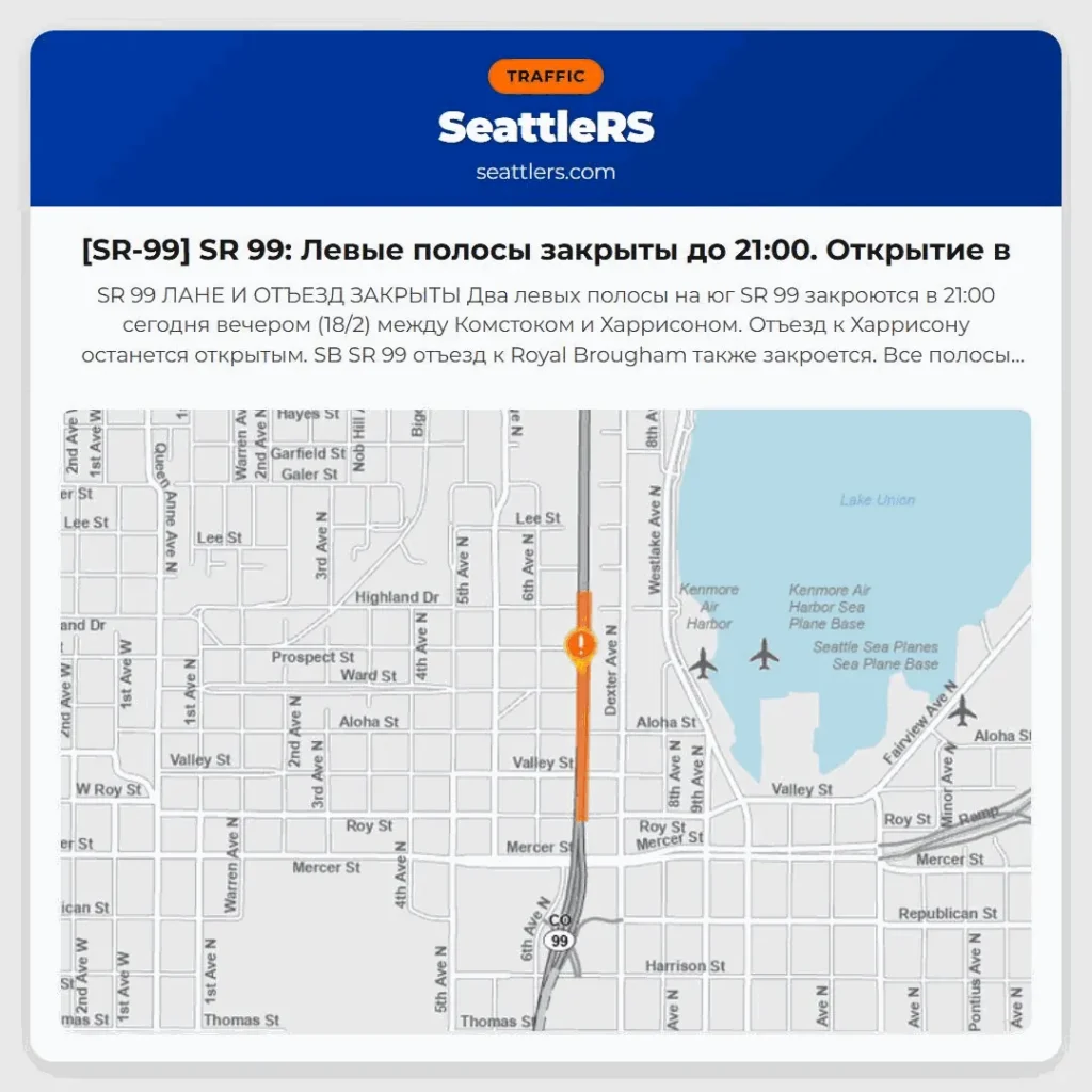 [SR-99] SR 99: Левые полосы закрыты до 21:00. Открытие в